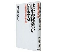 共生経済が始まる 世界恐慌を生き抜く道 内橋克人 著~「連帯・参加・協同」を原理に持続可能な社会への展望を説く