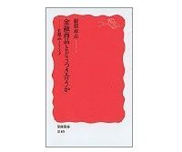 金融商品とどうつき合うか 仕組みとリスク 新保恵志著