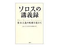 ソロスの講義録 ジョージ・ソロス著/徳川家広訳
