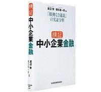 検証 中小企業金融 「根拠なき通説」の実証分析 渡辺努・植杉威一郎編著 ~効率の悪い企業は退出 収益性は概して高いと結論