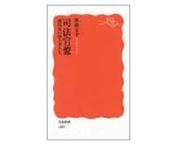 司法官僚　裁判所の権力者たち　新藤宗幸著