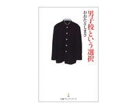 男子校という選択　おおたとしまさ著