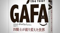 脳と心と性器で読み解くGAFA 世界で話題のベストセラー