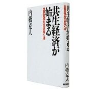 共生経済が始まる　世界恐慌を生き抜く道　内橋克人　著～「連帯・参加・協同」を原理に持続可能な社会への展望を説く