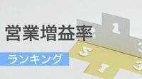 新年度に飛躍する71社､注目は任天堂 お宝銘柄 [営業増益率ランキング]