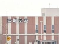 スカイマークが茨城空港から撤退、地方空港乱立の行く末