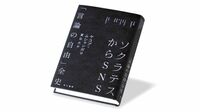 西洋近代の産物ではない､｢言論の自由｣の歴史描く 『ソクラテスからSNS ｢言論の自由｣全史』書評