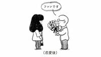 ｢ファンと結婚した｣僕が彼女にのめり込んだワケ 漫画｢結婚するとは思いませんでした。｣（4）