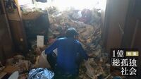 特殊清掃現場があぶり出した｢孤独死｣の二極化 周囲に助けを求められず､こぼれ落ちる人々