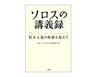 ソロスの講義録　ジョージ・ソロス著／徳川家広訳