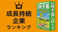 5期連続で経常増益 成長持続企業ランキング89 来期増益率10％以上の厳選銘柄