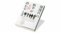 『帰還兵の戦争が終わるとき 歩き続けたアメリカ大陸2700マイル』 イラクで負った心の傷 終わらない戦争と癒やし