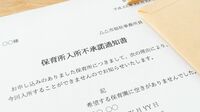 保育園｢あえて落ちる｣人が続出する本質理由 ｢不承諾通知狙い｣は良いのか？悪いのか？