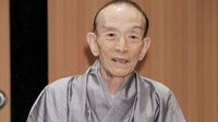 歌丸さんが愛した｢妻と地元｣知られざる物語 名人芸をを育んだ｢庶民寸法の暮らし｣