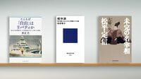 〈書評〉『たとえば｢自由｣はリバティか』『戦中派 死の淵に立たされた青春とその後』『未完の名宰相 松平定信』