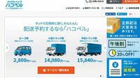 物流業界にも広がる｢シェアリング｣の波 スマホで運送業者を手配｢ハコベル｣