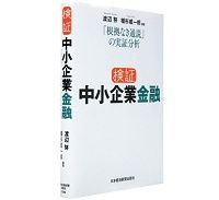 検証　中小企業金融　「根拠なき通説」の実証分析　渡辺努・植杉威一郎編著　～効率の悪い企業は退出　収益性は概して高いと結論