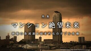 マンション絶望未来 新築の急減速＆超老朽化のダブル危機
