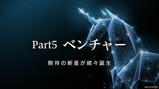 ベンチャー 期待の新星が続々誕生