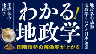 わかる！ 地政学 国際情勢の解像度が上がる