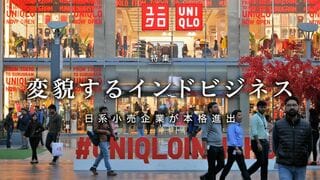 変貌するインドビジネス 日系小売企業が本格進出