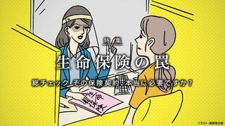 生命保険の罠 総チェック その保険契約、本当に必要ですか？