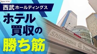 西武HD　ホテル買収の勝ち筋