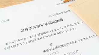 保育園｢あえて落ちる｣人が続出する本質理由