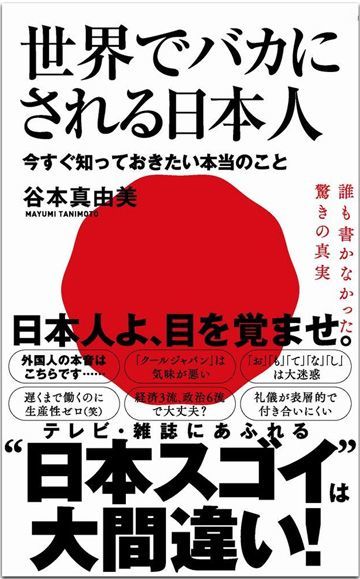 日本人が世界でバカにされている説は本当か 読書 東洋経済オンライン 社会をよくする経済ニュース