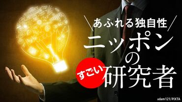 あふれる独自性 ニッポンのすごい研究者