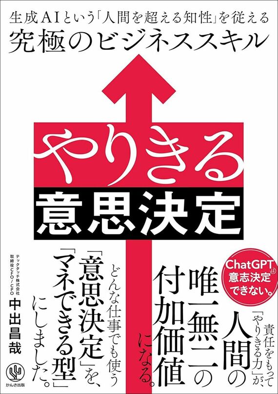 『やりきる意思決定 生成AIという「人間を超える知性」を従える究極のビジネススキル』