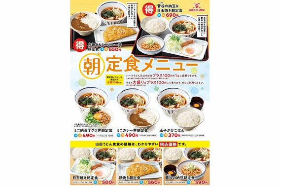 山田うどん 朝メニュー