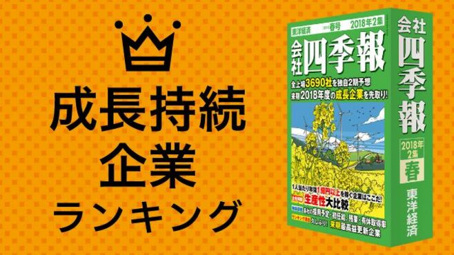 5期連続で経常増益 成長持続企業ランキング89