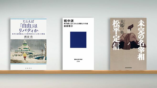 書評『たとえば｢自由｣はリバティか』など3冊