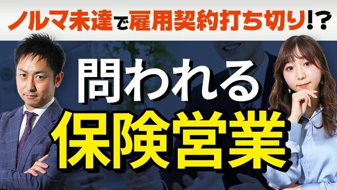 保険営業　ノルマ未達なら「雇用契約打ち切…