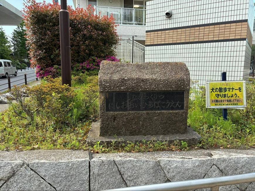 品川区立西大井広場公園。すぐ側にNIKONの本社があるため、人通りは少なくない（写真：筆者撮影）