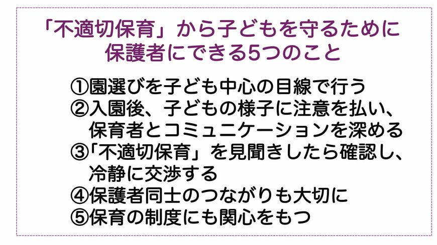 不適切保育から子どもを守るためにできる5つのこと