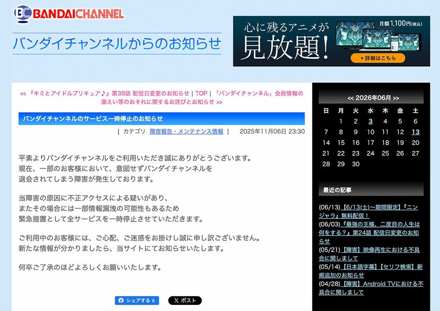 バンダイチャンネルのお知らせ