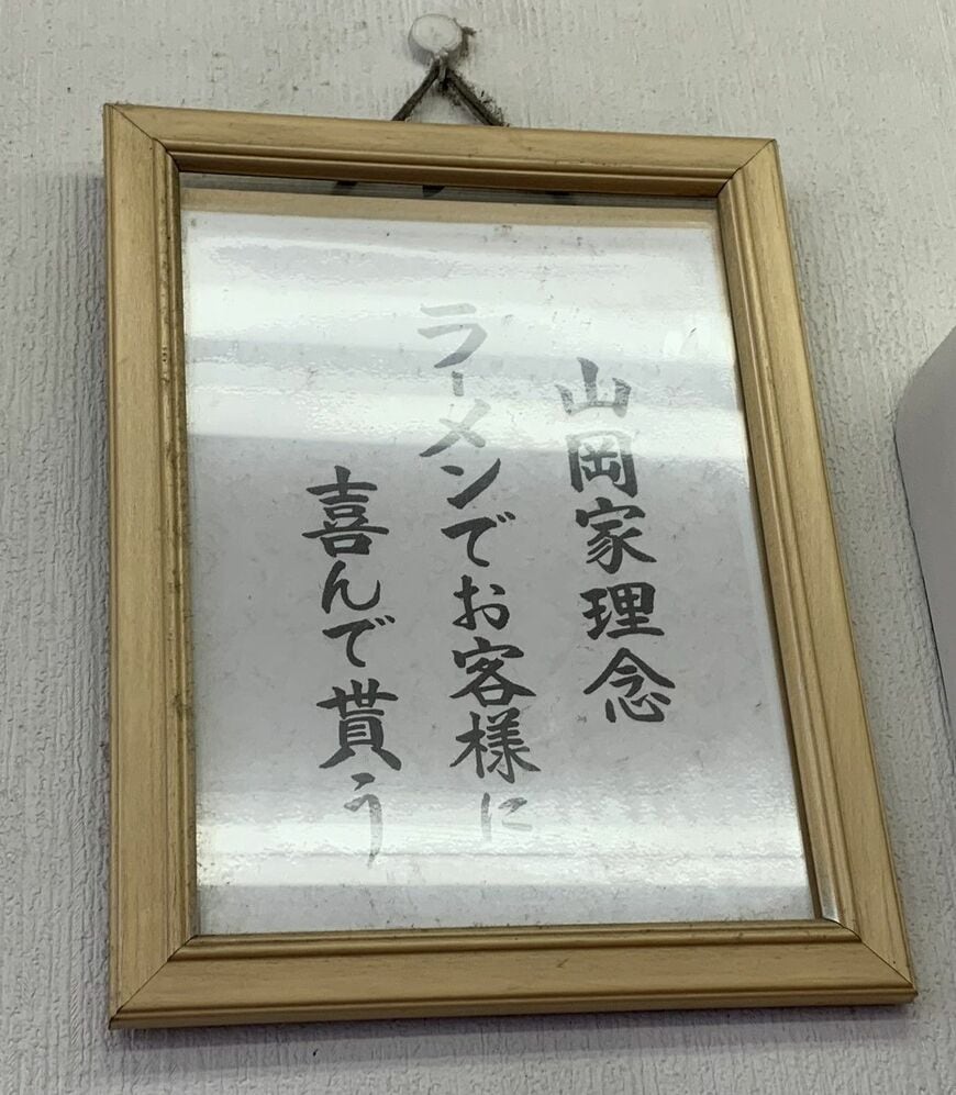 山岡家