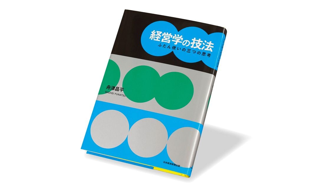 『経営学の技法 ふだん使いの三つの思考』舟津昌平 著