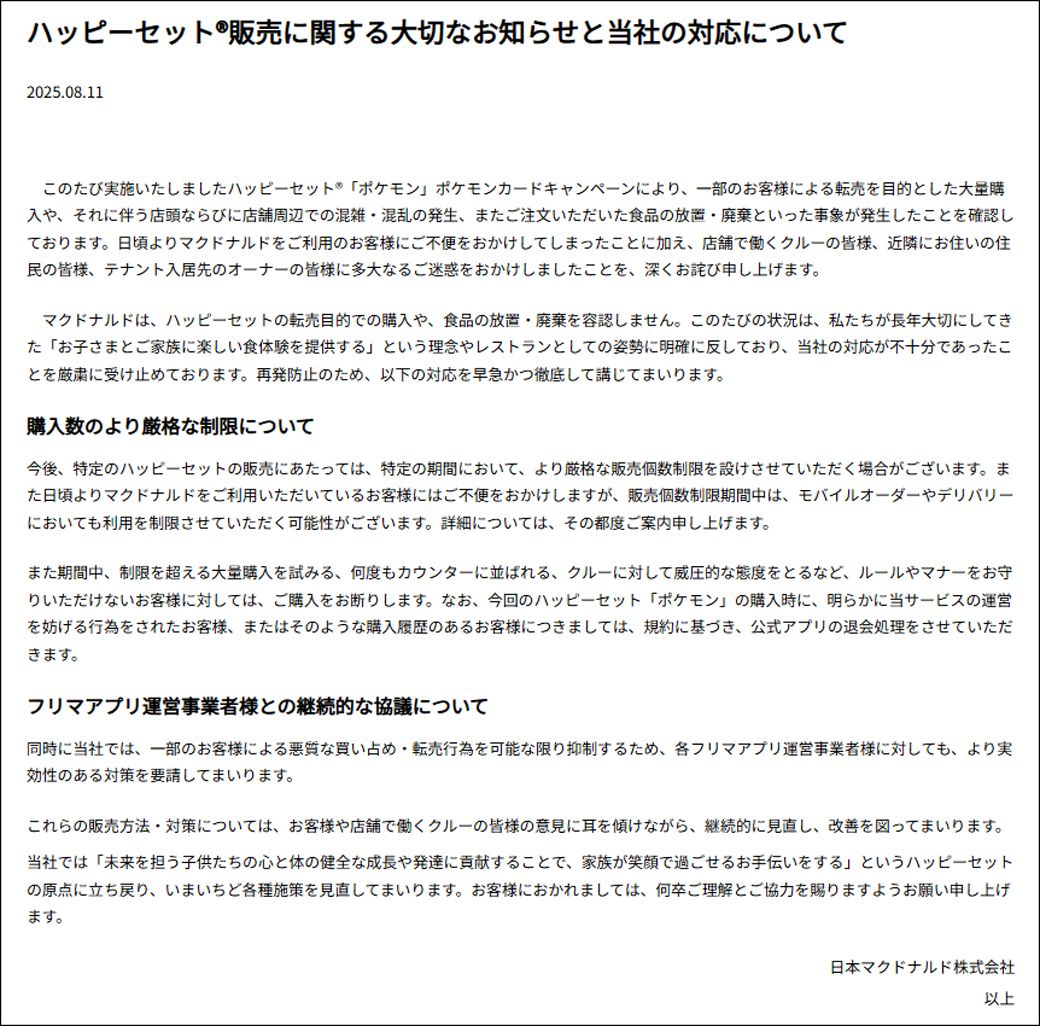 購入時により厳格な制限を設けると表明した。「制限を超える大量購入」「何度もカウンターに並ばれる」などの文言も確認できる（画像：日本マクドナルド公式サイトより）