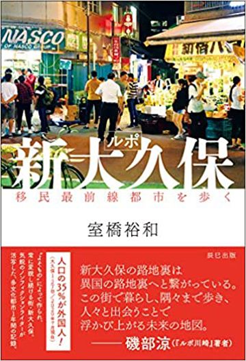 『ルポ新大久保 移民最前線都市を歩く』（辰巳出版）