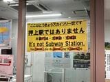 とうきょうスカイツリー駅にあった注意喚起。紛らわしいことから、間違える人も多いのだろう（筆者撮影）