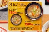 とん汁（小）は単品で165円。55円追加でサイズアップもできる（筆者撮影）
