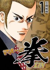 『マネーの拳（1）』（コルク）