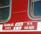 昆明北―ハノイ間国際列車の行先表示板＝1998年3月（筆者撮影）