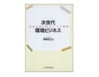 次世代環境ビジネス 尾崎弘之著