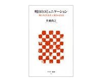 明日のコミュニケーション 「関与する生活者」に愛される方法 佐藤尚之著