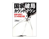 国家破局カウントダウン　日本を救う三つの処方箋　上野泰也著