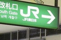 ＪＲ東日本は大震災の直撃で今来期業績予想は大幅な減額に【震災関連速報】